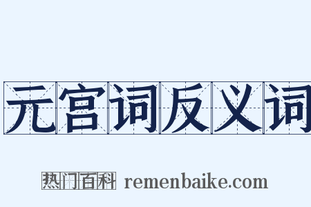 元宫词反义词是什么意思的图片